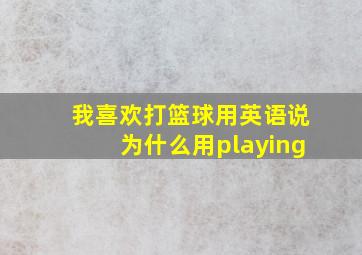 我喜欢打篮球用英语说为什么用playing