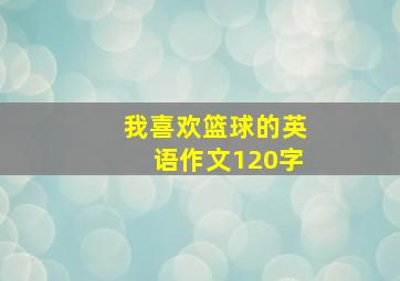 我喜欢篮球的英语作文120字