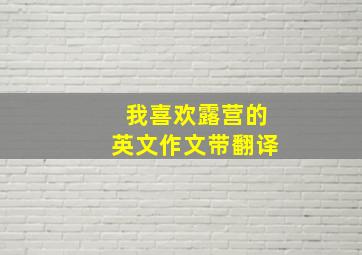 我喜欢露营的英文作文带翻译