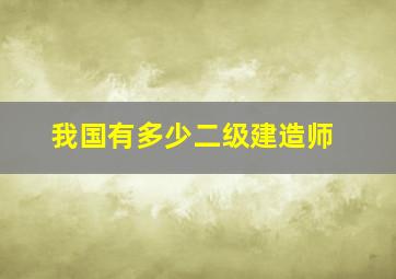 我国有多少二级建造师