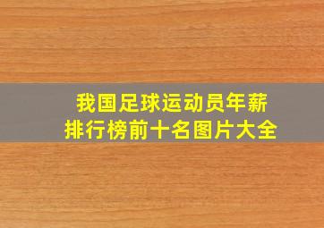 我国足球运动员年薪排行榜前十名图片大全