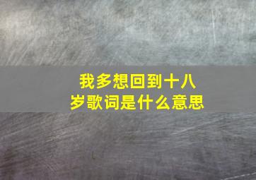 我多想回到十八岁歌词是什么意思