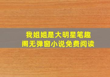 我姐姐是大明星笔趣阁无弹窗小说免费阅读