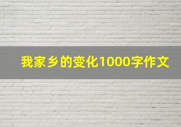 我家乡的变化1000字作文