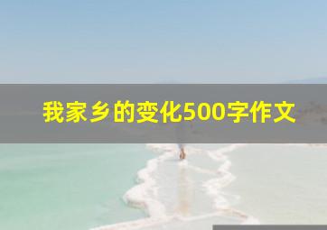 我家乡的变化500字作文