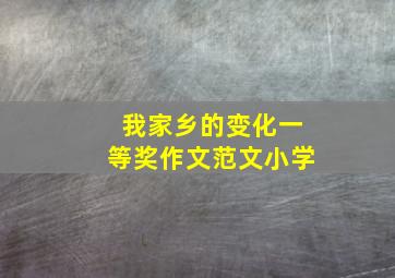 我家乡的变化一等奖作文范文小学