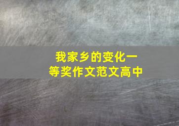 我家乡的变化一等奖作文范文高中