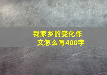 我家乡的变化作文怎么写400字