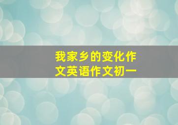 我家乡的变化作文英语作文初一