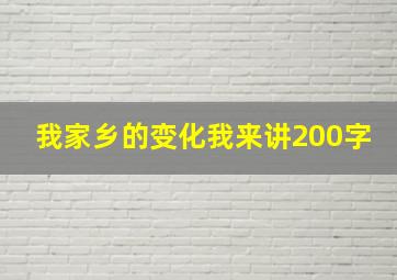 我家乡的变化我来讲200字