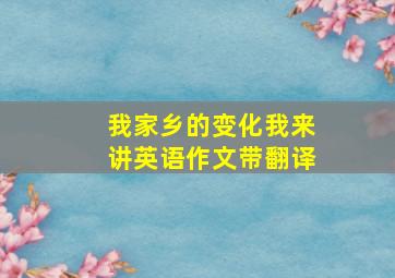 我家乡的变化我来讲英语作文带翻译