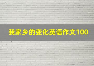 我家乡的变化英语作文100