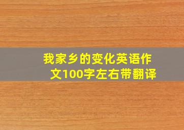 我家乡的变化英语作文100字左右带翻译