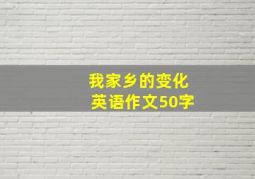 我家乡的变化英语作文50字