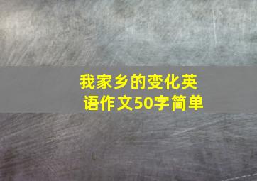 我家乡的变化英语作文50字简单