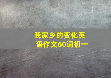 我家乡的变化英语作文60词初一