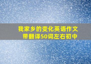 我家乡的变化英语作文带翻译50词左右初中