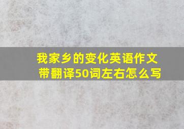 我家乡的变化英语作文带翻译50词左右怎么写