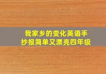 我家乡的变化英语手抄报简单又漂亮四年级