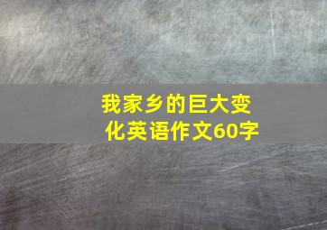 我家乡的巨大变化英语作文60字