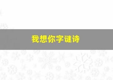 我想你字谜诗