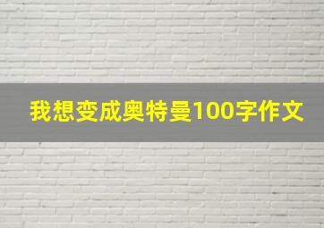 我想变成奥特曼100字作文