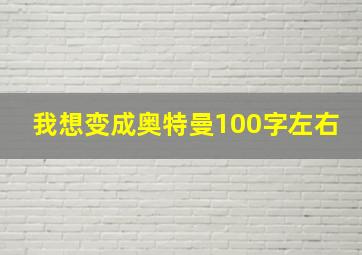 我想变成奥特曼100字左右