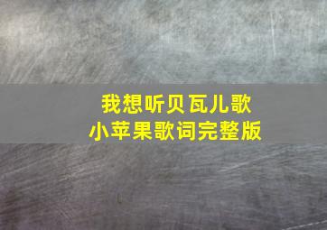 我想听贝瓦儿歌小苹果歌词完整版