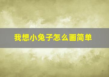 我想小兔子怎么画简单