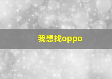 我想找oppo