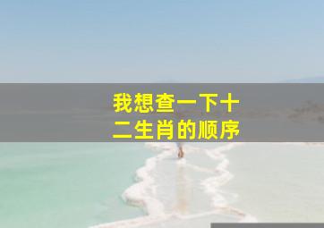 我想查一下十二生肖的顺序