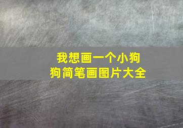 我想画一个小狗狗简笔画图片大全