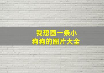 我想画一条小狗狗的图片大全