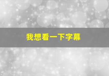 我想看一下字幕