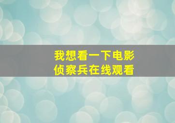 我想看一下电影侦察兵在线观看