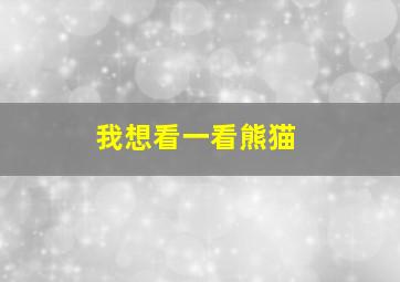 我想看一看熊猫