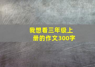 我想看三年级上册的作文300字