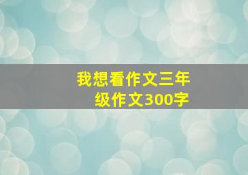 我想看作文三年级作文300字