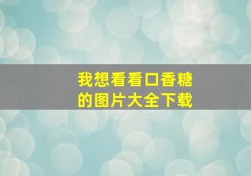 我想看看口香糖的图片大全下载