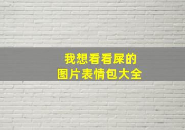 我想看看屎的图片表情包大全