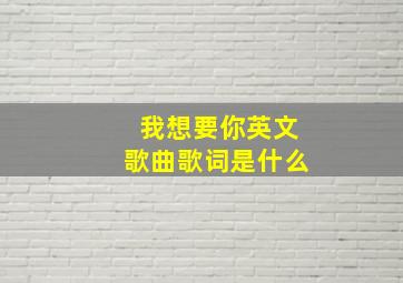 我想要你英文歌曲歌词是什么