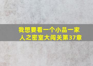 我想要看一个小品一家人之密室大闯关第37章