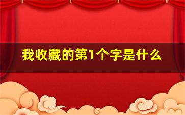 我收藏的第1个字是什么