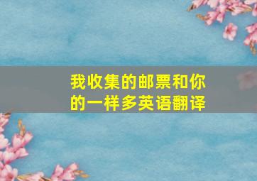 我收集的邮票和你的一样多英语翻译