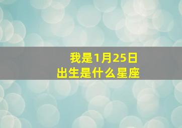 我是1月25日出生是什么星座