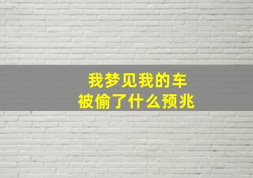 我梦见我的车被偷了什么预兆