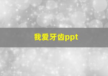 我爱牙齿ppt