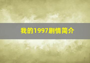 我的1997剧情简介