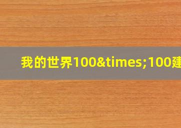 我的世界100×100建筑