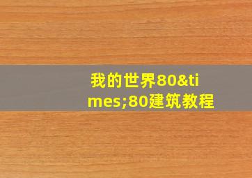 我的世界80×80建筑教程